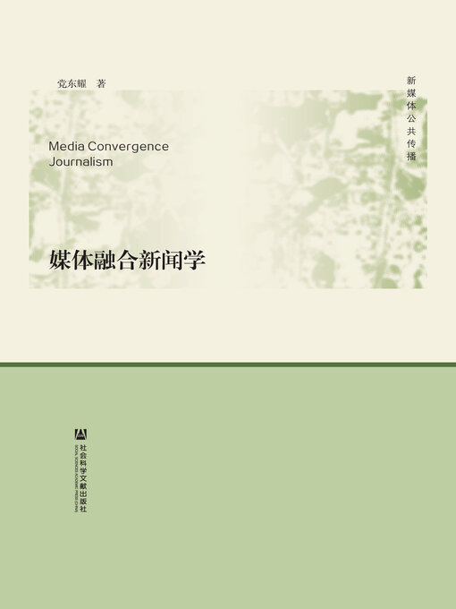 Title details for 媒体融合新闻学 by 党东耀著 - Available